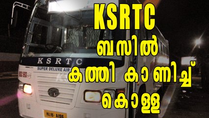 KSRTC യാത്രക്കാരെ കൊള്ളയടിച്ചു | Oneindia Malayalam