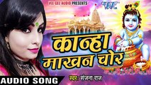 Sanjana Raj ka Kanha Makhan Chor - Bhojpuri Hit Krishan Bhajan 2017