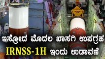 ISRO: First Private Sector Satellite IRNSS- 1H Launch Today | Oneindia Kannada