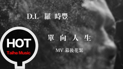 D.L 羅時豐【單向人生】MV 幕後花絮
