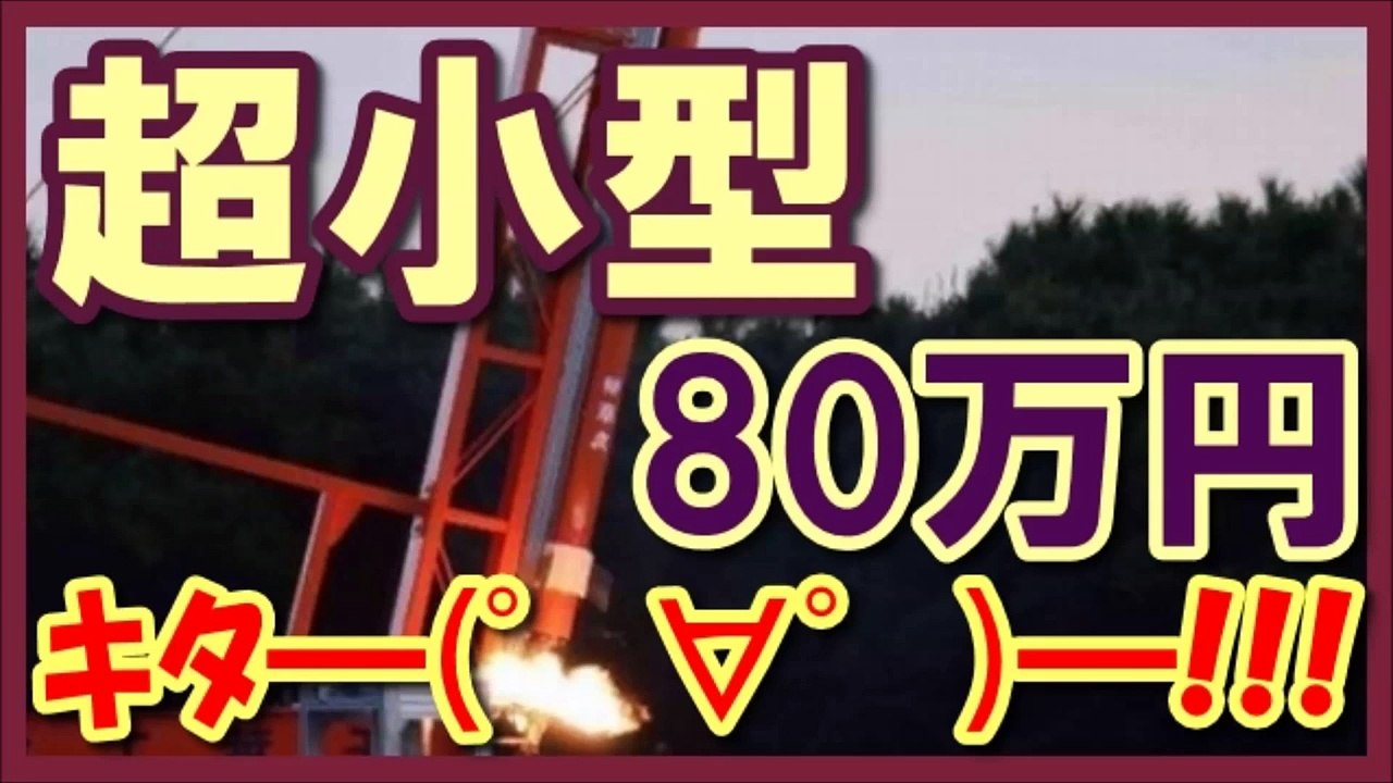 【イプシロン】ロケット打ち上げ成功に続き、「1台80万円」超小型ロケット打ち上げ成功ｷﾀ━━━━(°∀°)━━━━！！！