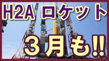 【ロケット】打ち上げ、また！？ H2Aロケット33号機が「レーダー5号機」載せて3月にJAXA打ち上げ！！