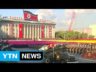 北 최대 규모 열병식...신무기 공개될까? / YTN