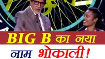 Kaun Banega Crorepati 9: Amitabh Bachchan has a NEW NAME on show | FilmiBeat