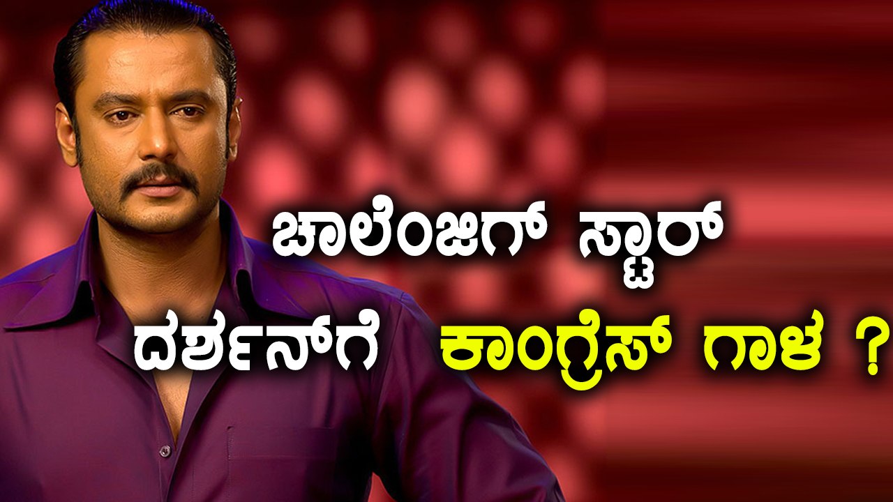 Challenging Star Darshan  Join Congress Party? | Filmibeat Kannada