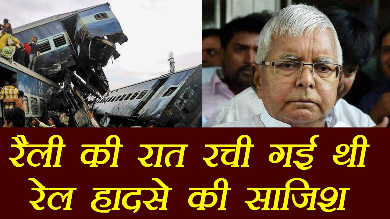 Lalu Yadav की रैली की रात रची गयी थी बड़े रेल हादसे की साज़िश  | वनइंडिया हिंदी