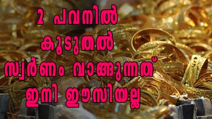2 പവനില്‍ കൂടുതല്‍ സ്വര്‍ണം വാങ്ങുന്നത് ഇനി ഈസിയല്ല | Oneindia Malayalam