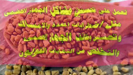 فوائد الحلبة الحصة
