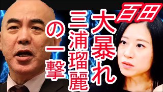 ”三浦瑠麗” 本番中のありえない行動！堪らずTV局に物申すｗｗ田原 総一朗が百田尚樹にイカれる！