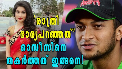 ഓസീസിനെതിരായ വിജയരഹസ്യം വെളിപ്പെടുത്തി ഷക്കീബ് അല്‍ ഹസന്‍ | Oneindia Malayalam