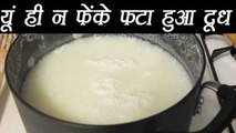 फटे दूध के इस्तेमाल | Different Uses of Sour Milk | Boldsky