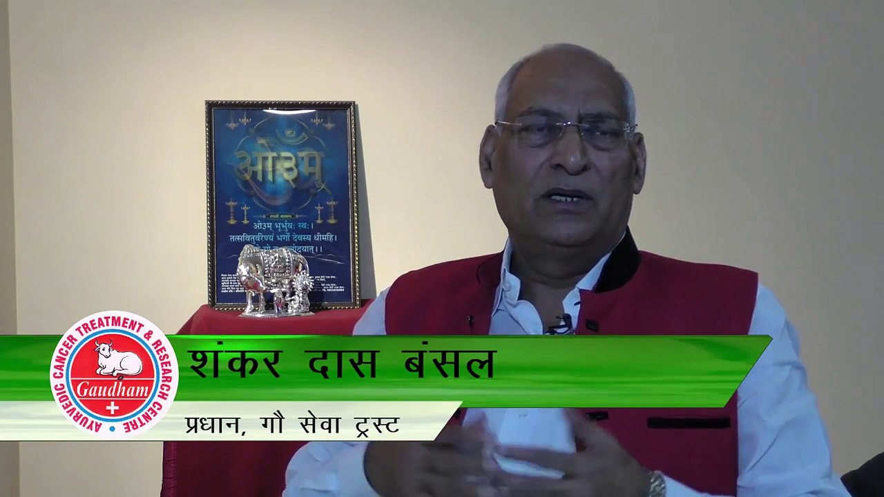 How Cow Urine helps in fighting Cancer Shri Gaudham Ayurvedic Cancer Treatment and Research Centre - YouTube