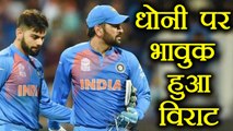 India Vs Sri Lanka 4th ODI: Virat Kohli gets Emotional on MS Dhoni's 300th ODI | वनइंडिया हिंदी