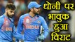 India Vs Sri Lanka 4th ODI: Virat Kohli gets Emotional on MS Dhoni's 300th ODI | वनइंडिया हिंदी