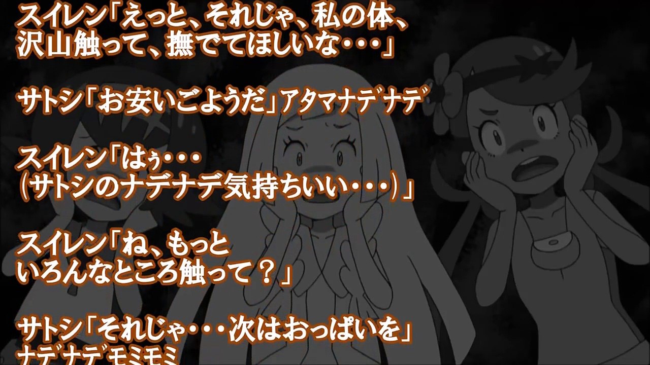 エロ注意 ポケモンｓｓ サトシ なぁ 姫初めってなんだ スイレン マオ リーリエ 5 5 Video Dailymotion