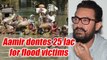 Aamir Khan sent cheque of 25 lakh rupyee for Bihar Flood Victims | Oneindia News