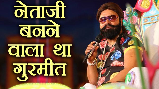 Gurmeet Ram Rahim was to make film on Netaji Subhash Chandra Bose । वनइंडिया हिंदी