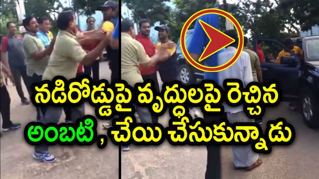 Cricketer Ambati Rayudu misbehaves And manhandles old person : Video Viral