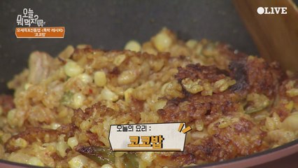 오세득 셰프의 ′코코밥(코코넛 코온 밥)′ 레시피