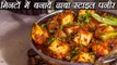 Dhaba Style Paneer Masala Recipe, ढाबा स्टाइल पनीर मसाला | How to make Dry Paneer Masala| Boldsky