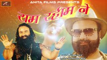Viral Song - बाबा राम रहीम || Ram Rahim Ne -FULL Song || Baba Ram Rahim New Song || Hindi Songs 2017 || Anita Films