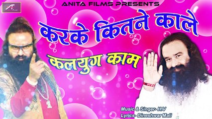 Baba Ram Rahim New Song 2017 | Karke Kitane Kam Kalayug Kaam - FULL Song (Audio) | बाबा राम रहीम | Hindi Songs | Anita Films | Latest Viral