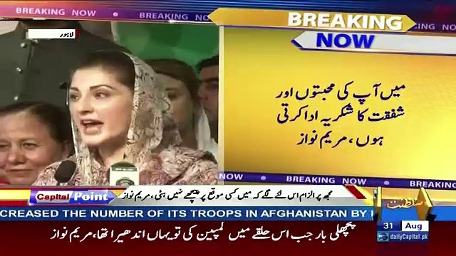 Maryam Nawaz Addresses To Workers - 31st August 2017