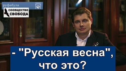 Евгений Понасенков о "Русской весне".