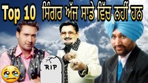 Top 10 Famous Punjabi Singer Died | Kulwinder Dhillon,Kuldeep Manak,Surjit Bindrakhiya etc