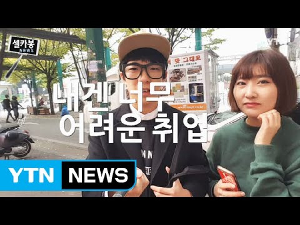 [셀카봉 뉴스] 내겐 너무 어려운 취업 / YTN