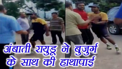Ambati Rayadu slaps senior citizen in Hyderabad | वनइंडिया हिंदी