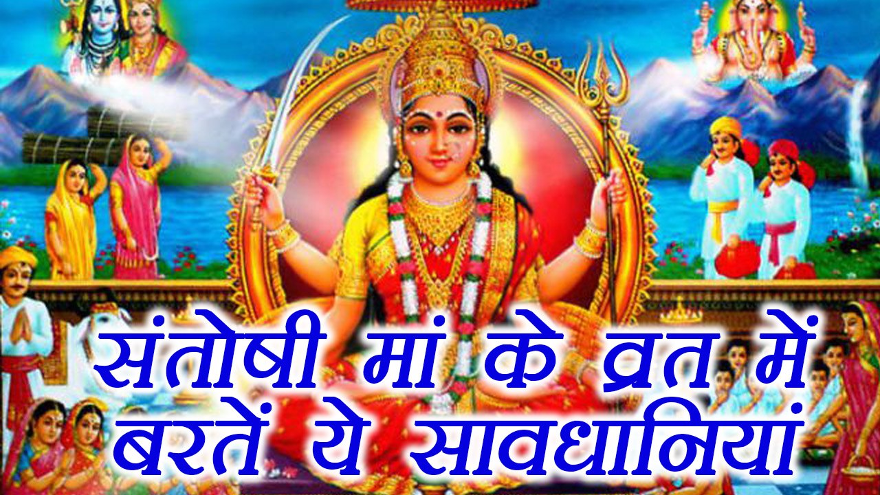 Santoshi Maa Vrat, शुक्रवार व्रत | संतोषी मां व्रत विधि और सावधानियां | Friday Vrat | Boldsky