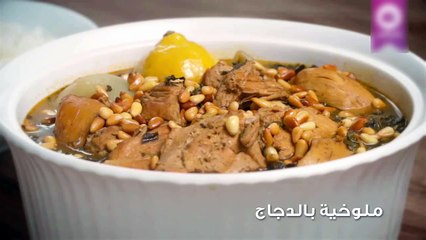 وصفة ملوخية بالدجاج