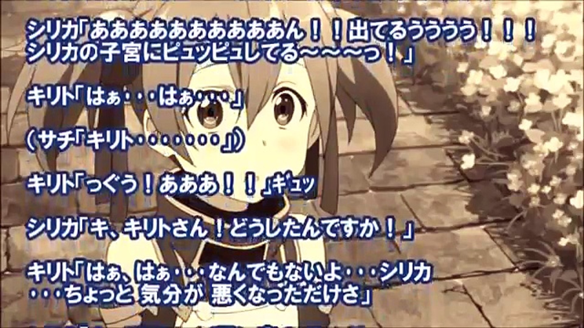 Ss Sao キリト サチッ 中に出すぞ Video Dailymotion