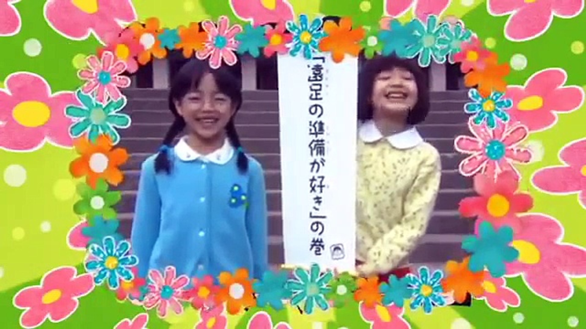 実写版 ちびまる子ちゃん 第2回 まる子 忘れ物をする 遠足の準備が好き Love Video Dailymotion