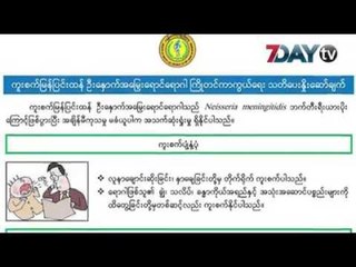 ရန္ကုန္ၿမိဳ႕ကို ေရာက္ရွိလာတဲ့ ကူးစက္ျမန္ျပင္းထန္ ဦးေႏွာက္အေျမွးေရာင္ေရာဂါ