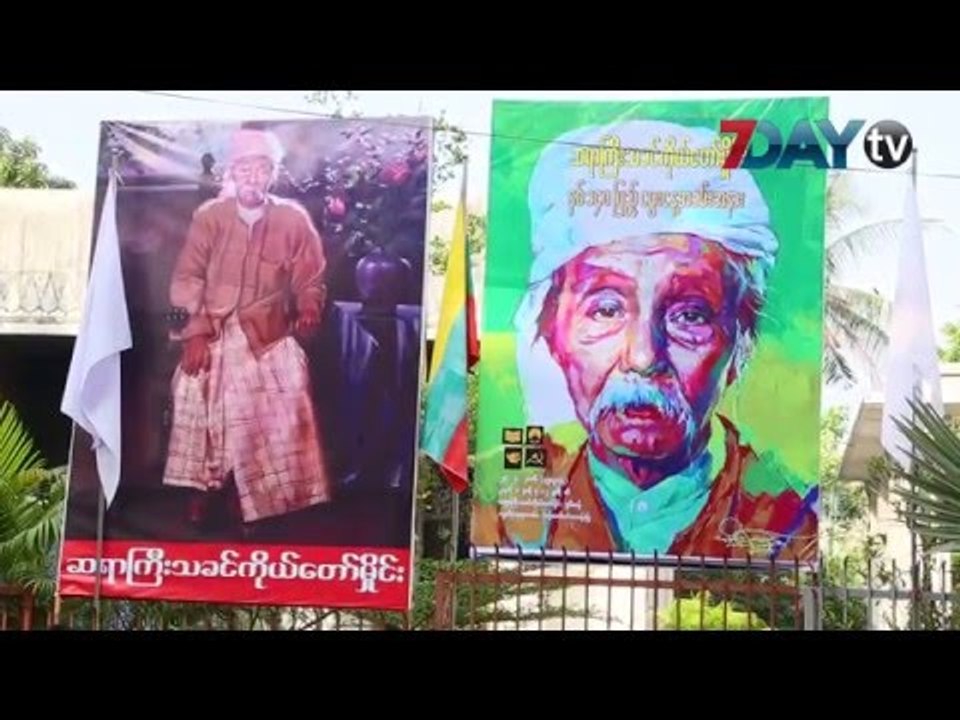 သခင္ကိုယ္ေတာ္မႈိင္း ႏွစ္ ၁၄၀ ျပည့္ ေမြးေန႔ အခမ္းအနား