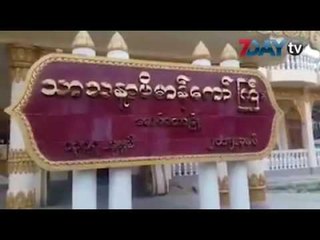 သဘာ၀ေဘးႀကိဳတင္ကာကြယ္ဖို႔  ေမာင္ေတာမွာ အႏၱရာယ္ကင္း ဥပၸာတသႏၱိက်မ္းရြတ္ဖတ္