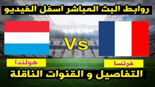 مشاهدة مباراة فرنسا وهولندا بث مباشر بتاريخ 31-08-2017 تصفيات كأس العالم 2018: أوروبا