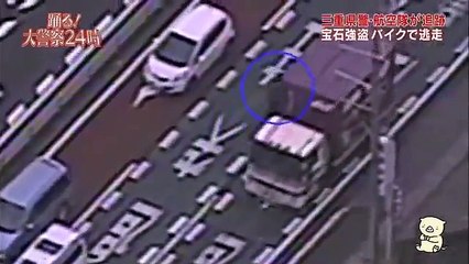 宝石強盗バイクを追跡　三重県警察本部航空隊