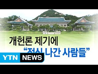 [뉴스통] 친박진영 '개헌론' 카드 꺼낸 속내는? / YTN