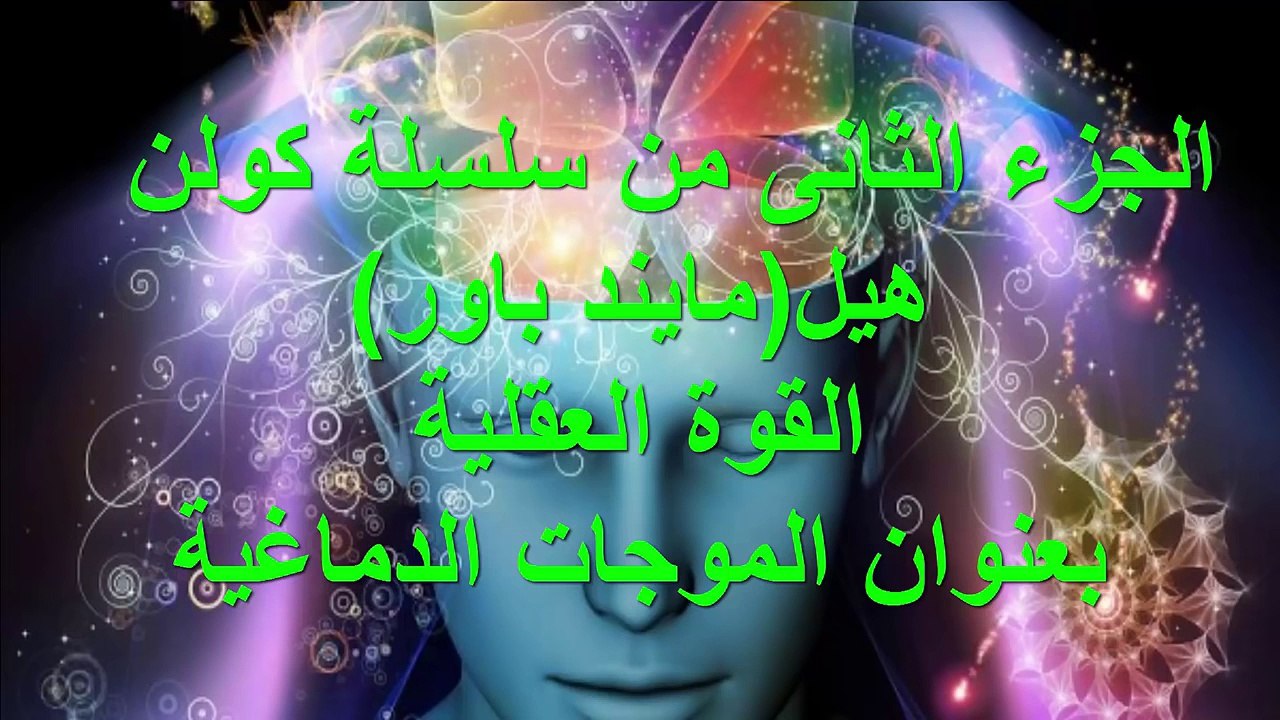 الموجات الدماغية وأفضل حالة لبرمجة العقل الباطن