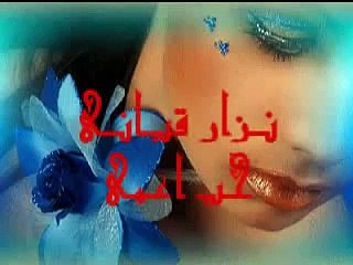 نزار قباني . حب أعمى