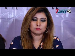 တင္ဇာေမာ္ရဲ႕ ပရိသတ္ေတြအတြက္ 7 အယ္လ္ဘမ္ မွာ ဘာသီခ်င္းေတြ ပါမလဲ