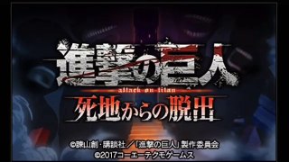 ★進撃の巨人･死地からの脱出(体験版先行プレイ)前編