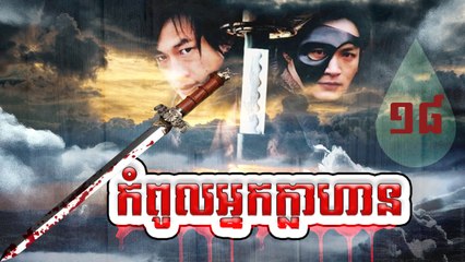 រឿងភាគចិន កំពូលអ្នកក្លាហាន The Legend Of Hero Part18