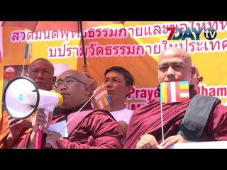 ထိုင္းႏိုင္ငံက ဘုန္းႀကီးေက်ာင္းျပႆနာနဲ႔ ပတ္သက္ၿပီး ရန္ကုန္မွာ ဆႏၵျပ