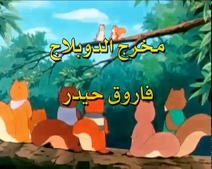 مغامرات سنجوب الحلقة 09