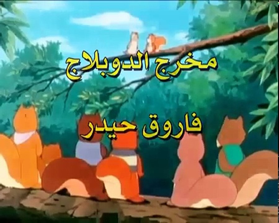 مغامرات سنجوب الحلقة 09