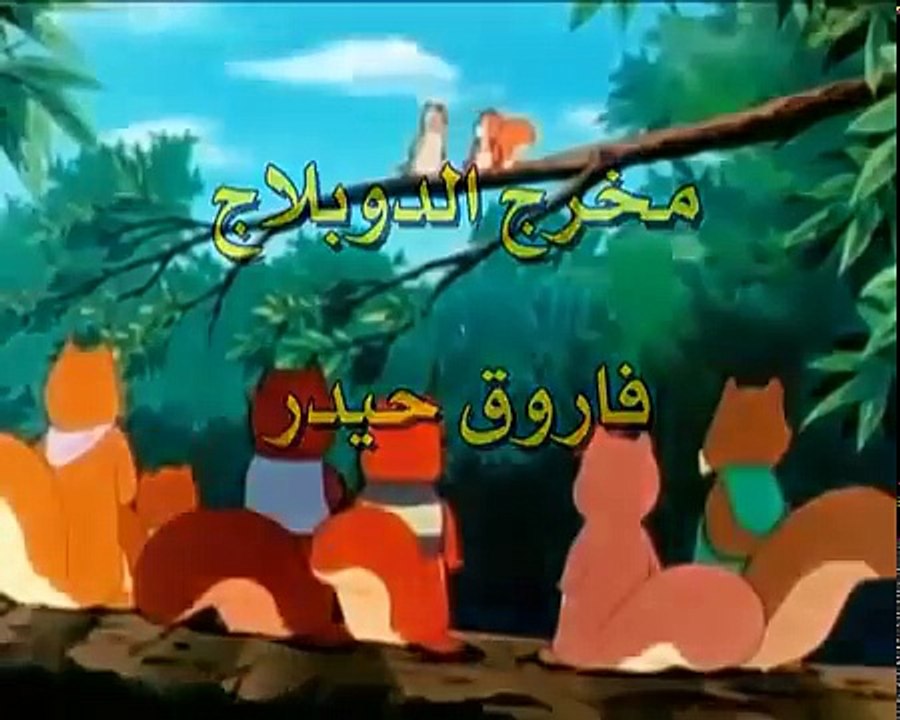 مغامرات سنجوب الحلقة 01